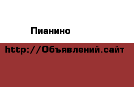 Пианино Herman & Grossman › Цена ­ 50 000 - Московская обл. Музыкальные инструменты и оборудование » Клавишные   